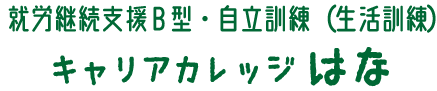 キャリアカレッジはな